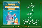 جشنواره فرهنگی،هنری و ادبی "بال های کودکی"